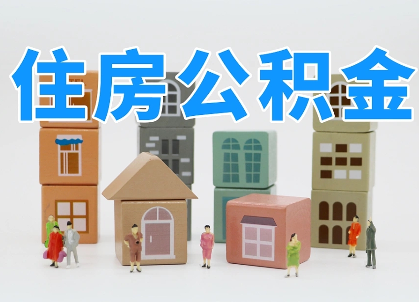 黄冈住房公积金怎么补缴（黄冈住房公积金怎么补缴需要去什么部门办理）