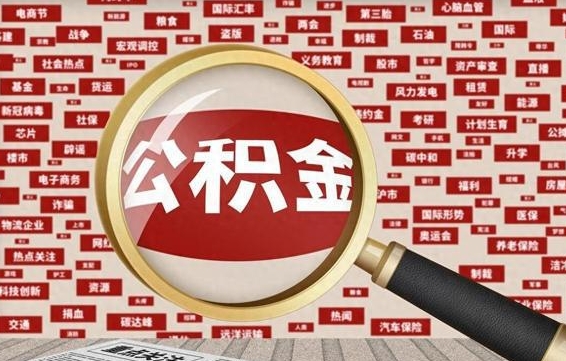 黄冈济南公积金离职怎么提取（黄冈济南公积金离职提取政策）